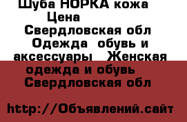 Шуба НОРКА кожа  › Цена ­ 10 000 - Свердловская обл. Одежда, обувь и аксессуары » Женская одежда и обувь   . Свердловская обл.